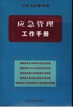 应急管理工作手册  公共卫生事件类