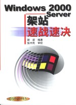 Windows 2000 Server架站速战速决