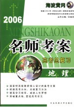 2006名师考案高考总复习  地理