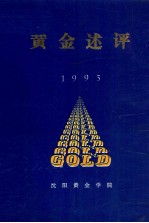 黄金述评  1993