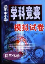 通用中小学学科竞赛模拟试卷  初三化学