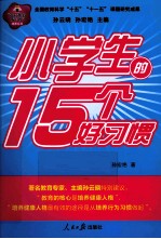 小学生的15个好习惯