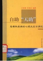 自助“天助”  急慢性疾病的心理反应与调适