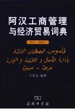 阿汉工商管理与经济贸易词典  附汉-阿索引