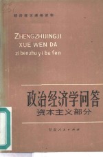 政治经济学问答  资本主义部分  修订本