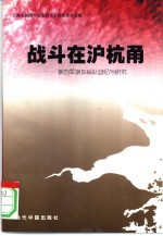 战斗在沪杭甬  新四军浙东纵队回忆与研究