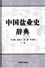 中国盐业史辞典