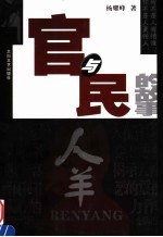 《新大陆》作品精选·人羊  官与民的故事  第2版