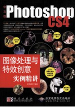 中文版Photoshop CS4图像处理与特效创意实例精讲