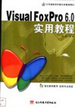 中文版Visual FoxPro 6.0实用教程