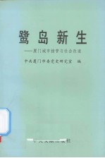 鹭岛新生  厦门城市接管与社会改造