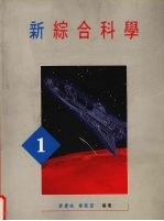 新综合科学  第1册