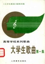 大学生歌曲  第1集