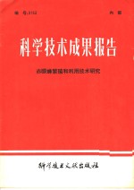 科学技术成果报告  赤眼蜂繁殖和利用技术研究