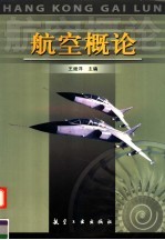 航空概论