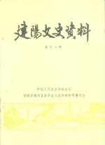 建阳文史资料  第12辑