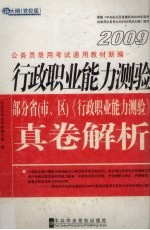 行政职业能力测验：部分省（市、区）《行政职业能力测验》真卷解析