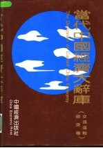 当代中国经济大辞库  交通运输经济卷