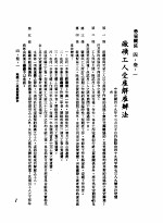 中华民国台湾地区企业经营法规  2  第4篇  人事管理  3  劳雇关系  4-3-1  厂矿工人受雇解雇办法