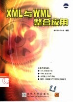 XML与WML整合应用