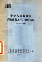 中华人民共和国商业体制文件、资料选编  1950-1979