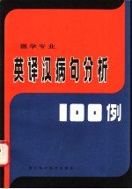 英译汉病句分析100例  医学专业