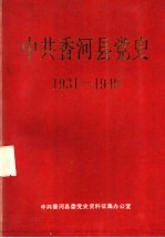 中国共产党香河县党史  1931-1949