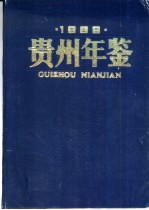 贵州年鉴  1988