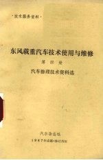 东风载重汽车技术使用与维修  第4册  汽车修理技术资料选