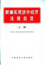 新编实用涉外经济法规总览  上