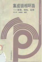 集成锁相环路  原理、特性、应用