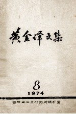 黄金译文集  1974-8