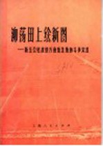 泖荡田上绘新图  新五公社改造万亩低洼地的斗争实践