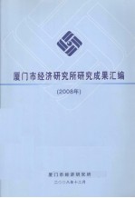 厦门市经济研究所研究成果汇编  2008年