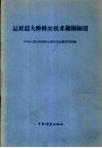 运林道大桥桥址技术勘测细则