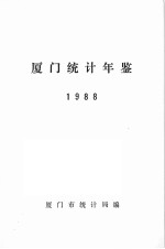 厦门统计年鉴  1988