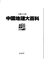 中国地理大百科  10  广东·香港·海南