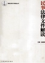 民事法律文件解读  2011年  第4辑  总第76辑  《民事案件案由规定》  2011年修改  专辑