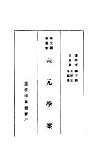 宋元学案