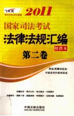 2011国家司法考试法律法规汇编便携本  第2卷