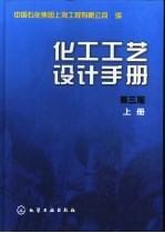 化工工艺设计手册  上  工厂设计