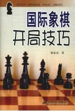 国际象棋开局技巧