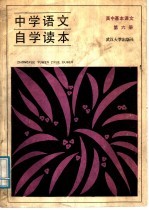 中学语文自学读本  高中基本课文  第6册