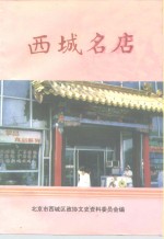 西城名店