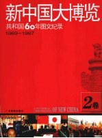 新中国大博览  共和国60年图文纪录  2卷  1969-1987