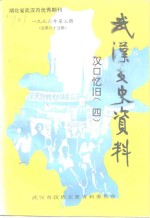 武汉文史资料  1996年  第3辑  总第65辑  汉口忆旧  4