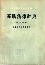 苏联法律辞典  第3分册  国家和法的理论部分