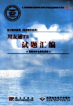 会计软件应用（用友软件系列）用友通T3试题汇编  高级会计电算化员级