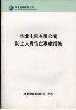 华北电网有限公司防止人身伤亡事故措施