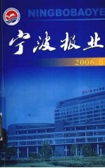 宁波报业  2006.5